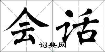 翁闓運會話楷書怎么寫