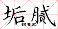 丁謙垢膩楷書怎么寫