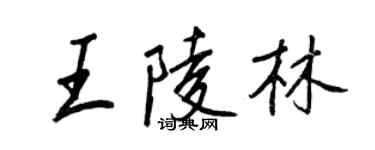 王正良王陵林行書個性簽名怎么寫