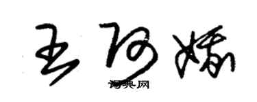 朱錫榮王阿娥草書個性簽名怎么寫