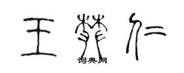 陳聲遠王攀仁篆書個性簽名怎么寫