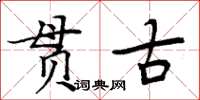 周炳元貫古楷書怎么寫