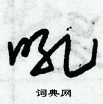 朱錫榮寫的硬筆草書吼