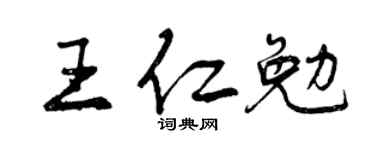 曾慶福王仁勉行書個性簽名怎么寫