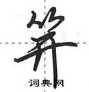 田英章寫的硬筆行書笄