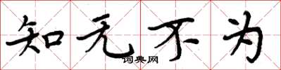 周炳元知無不為楷書怎么寫