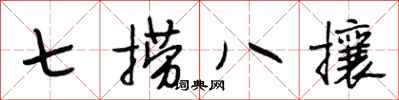 段相林七撈八攘行書怎么寫