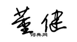 朱錫榮董健草書個性簽名怎么寫