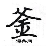 駱恆光寫的硬筆楷書釜