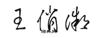 駱恆光王俏微草書個性簽名怎么寫