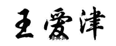 胡問遂王愛津行書個性簽名怎么寫