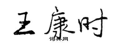 曾慶福王康時行書個性簽名怎么寫