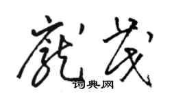 駱恆光龐茂草書個性簽名怎么寫