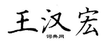 丁謙王漢宏楷書個性簽名怎么寫