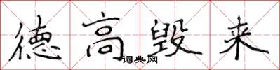 侯登峰德高毀來楷書怎么寫