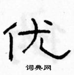 駱恆光寫的硬筆隸書優