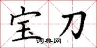 丁謙寶刀楷書怎么寫