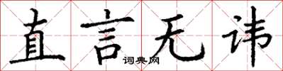 丁謙直言無諱楷書怎么寫