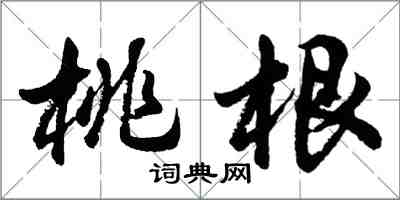 胡問遂桃根行書怎么寫