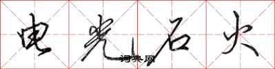 田英章電光石火行書怎么寫