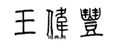 曾慶福王偉豐篆書個性簽名怎么寫