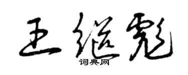 曾慶福王繼彪草書個性簽名怎么寫