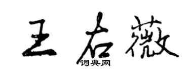 曾慶福王右薇行書個性簽名怎么寫