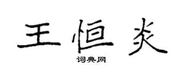 袁強王恆炎楷書個性簽名怎么寫