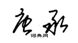 朱錫榮唐承草書個性簽名怎么寫