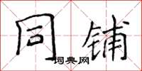 侯登峰同鋪楷書怎么寫
