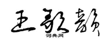 曾慶福王歌韻草書個性簽名怎么寫