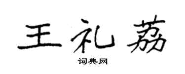 袁強王禮荔楷書個性簽名怎么寫