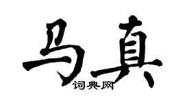 翁闓運馬真楷書個性簽名怎么寫