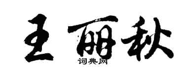 胡問遂王麗秋行書個性簽名怎么寫