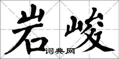 翁闓運岩峻楷書怎么寫