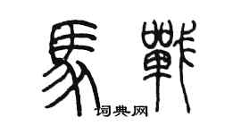 陳墨馬戰篆書個性簽名怎么寫