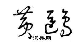 曾慶福黃鷗草書個性簽名怎么寫