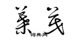 曾慶福葉茂草書個性簽名怎么寫