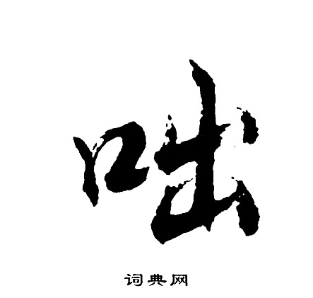 效楷書書法_效字書法_楷書字典