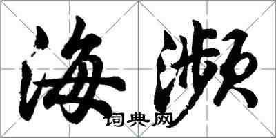 胡問遂海瀕行書怎么寫