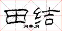 柯春海田結隸書怎么寫