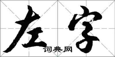 胡問遂左字行書怎么寫