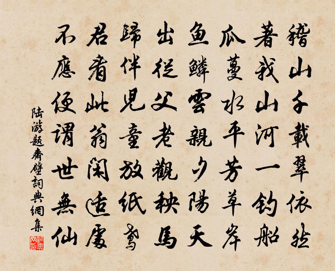 陸游題齋壁書法作品欣賞