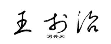 梁錦英王於治草書個性簽名怎么寫