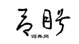 曾慶福呂盼草書個性簽名怎么寫