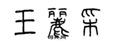 曾慶福王麗彩篆書個性簽名怎么寫