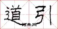 柯春海道引隸書怎么寫