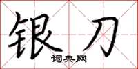 荊霄鵬銀刀楷書怎么寫