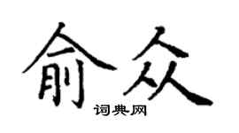 丁謙俞眾楷書個性簽名怎么寫
