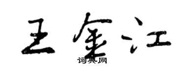 曾慶福王金江行書個性簽名怎么寫